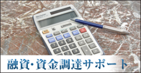 伊予三島駅の会計事務所_融資・資金調達サポート