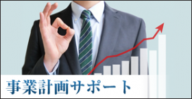 愛媛県の税理士事務所_事業計画サポート